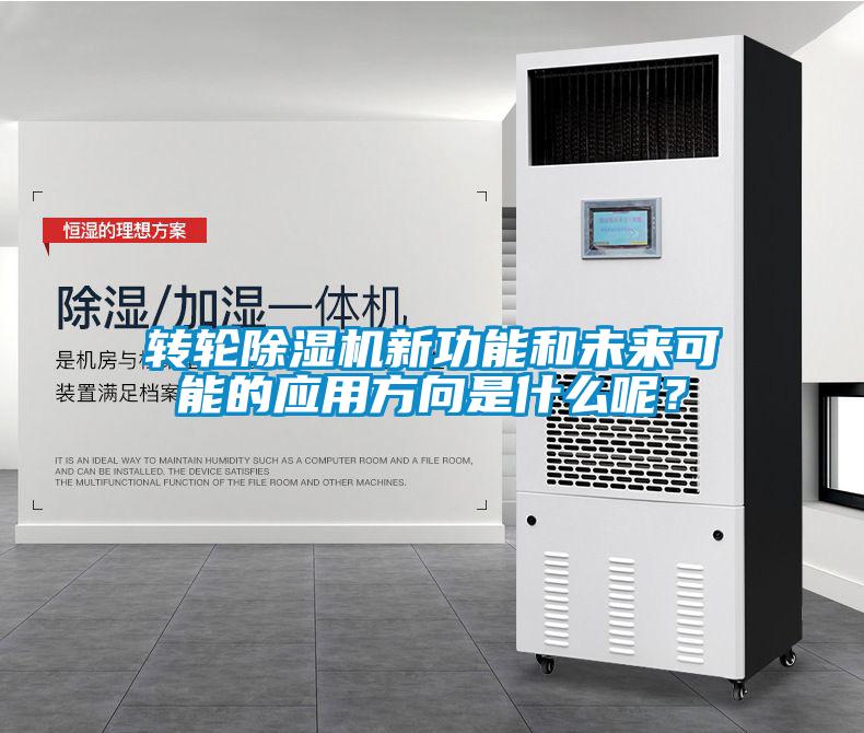 轉輪除濕機新功能和未來可能的應用方向是什么呢？