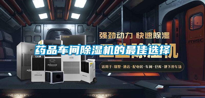 藥品車(chē)間除濕機(jī)的最佳選擇