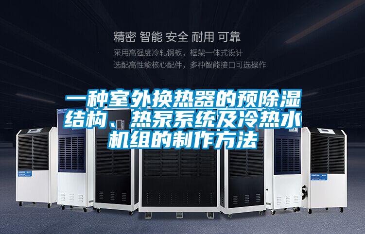 一種室外換熱器的預除濕結構、熱泵系統及冷熱水機組的制作方法