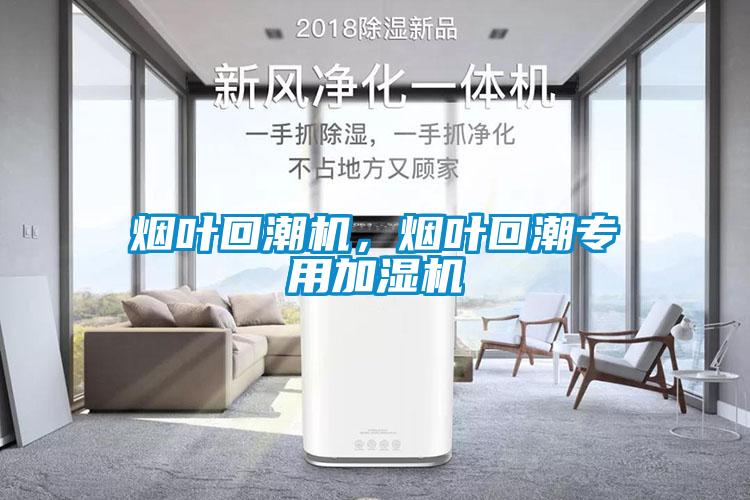 煙葉回潮機(jī)，煙葉回潮專用加濕機(jī)