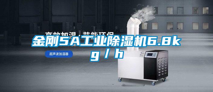 金剛5A工業除濕機6.8kg/h