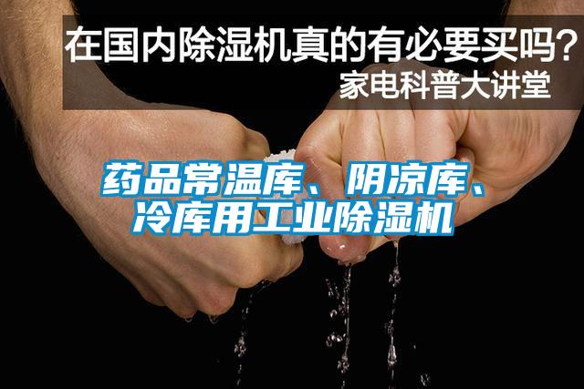 藥品常溫庫(kù)、陰涼庫(kù)、冷庫(kù)用工業(yè)除濕機(jī)