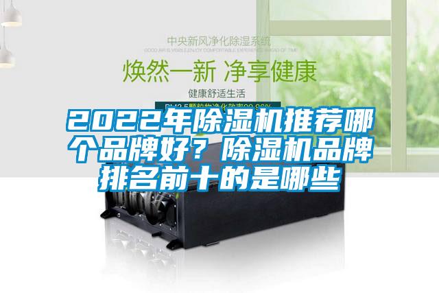 2022年除濕機(jī)推薦哪個(gè)品牌好?除濕機(jī)品牌排名前十的是哪些