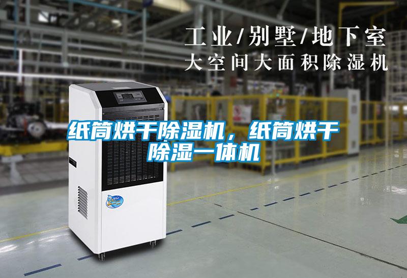 紙筒烘干除濕機(jī)，紙筒烘干除濕一體機(jī)
