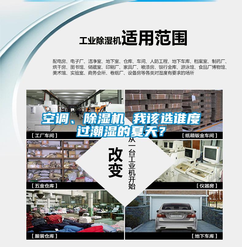 空調(diào)、除濕機(jī) 我該選誰度過潮濕的夏天？
