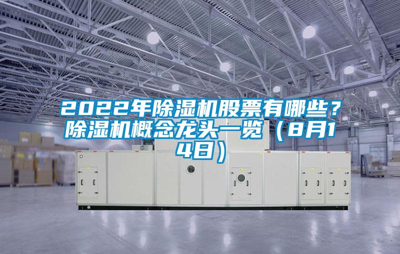 2022年除濕機(jī)股票有哪些？除濕機(jī)概念龍頭一覽（8月14日）