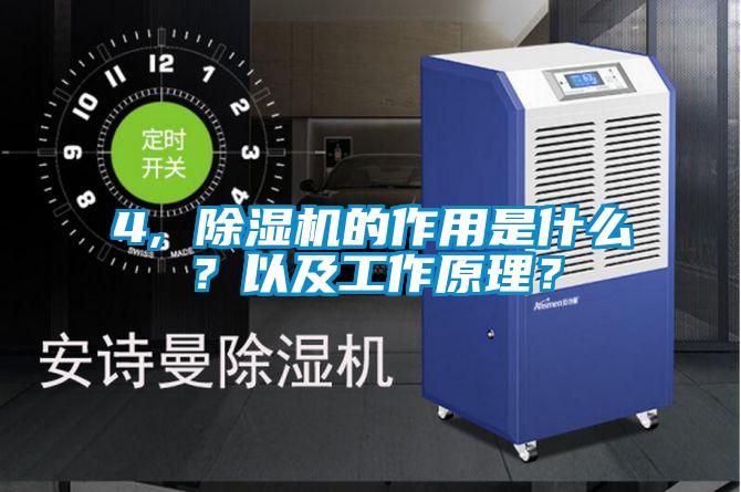 4, 除濕機的作用是什么?以及工作原理?