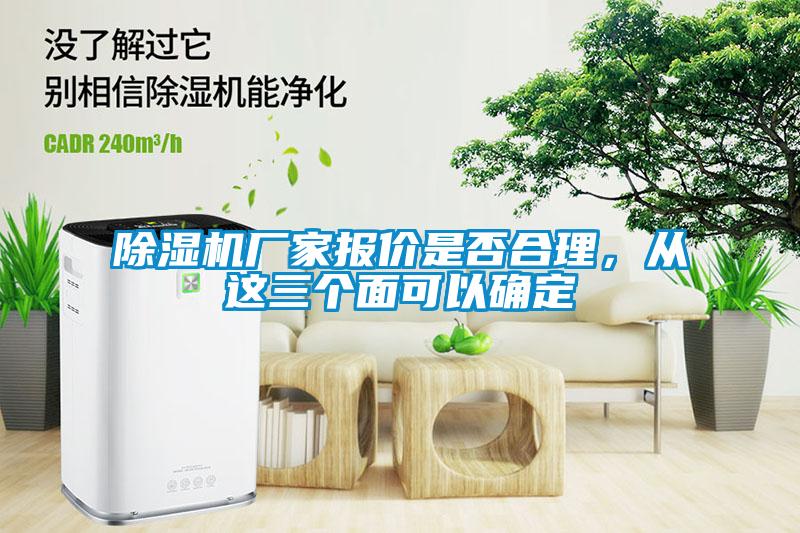 除濕機(jī)廠家報(bào)價(jià)是否合理，從這三個(gè)面可以確定