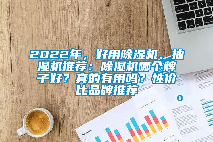 2022年，好用除濕機(jī)、抽濕機(jī)推薦：除濕機(jī)哪個(gè)牌子好？真的有用嗎？性價(jià)比品牌推薦