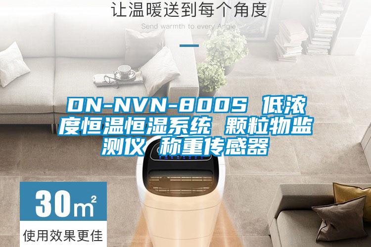 DN-NVN-800S 低濃度恒溫恒濕系統(tǒng) 顆粒物監(jiān)測(cè)儀 稱(chēng)重傳感器