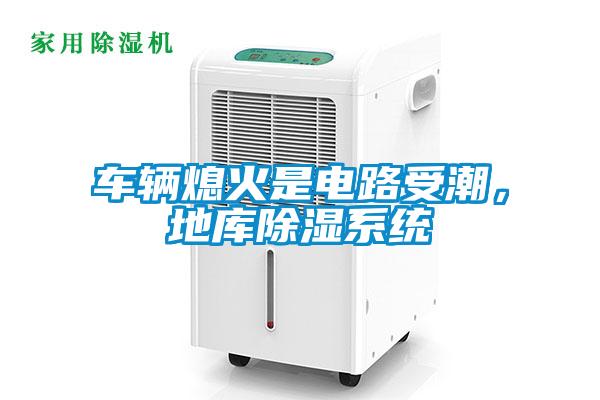 車輛熄火是電路受潮，地庫除濕系統