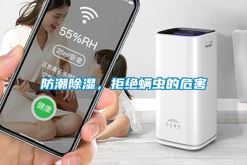 防潮除濕，拒絕螨蟲的危害