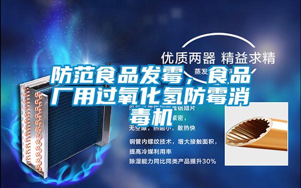 防范食品發霉，食品廠用過氧化氫防霉消毒機