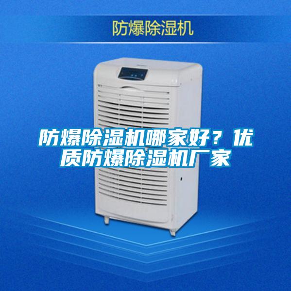 防爆除濕機哪家好？優質防爆除濕機廠家