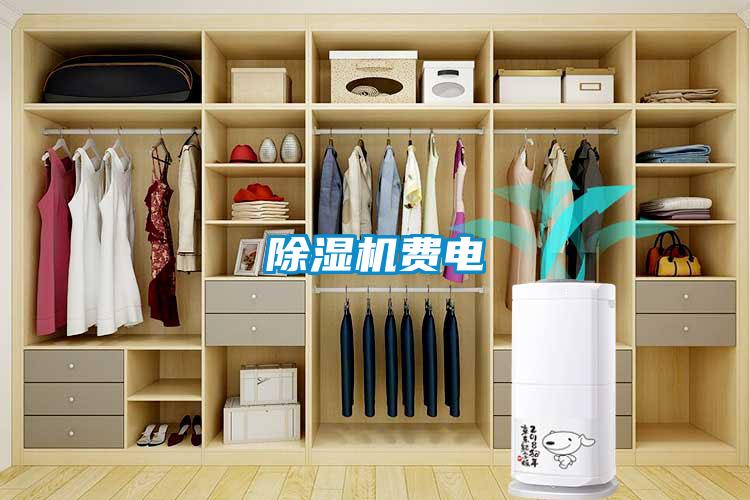 除濕機費電