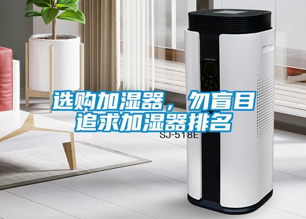 選購加濕器，勿盲目追求加濕器排名