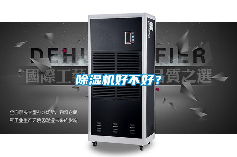 除濕機好不好?