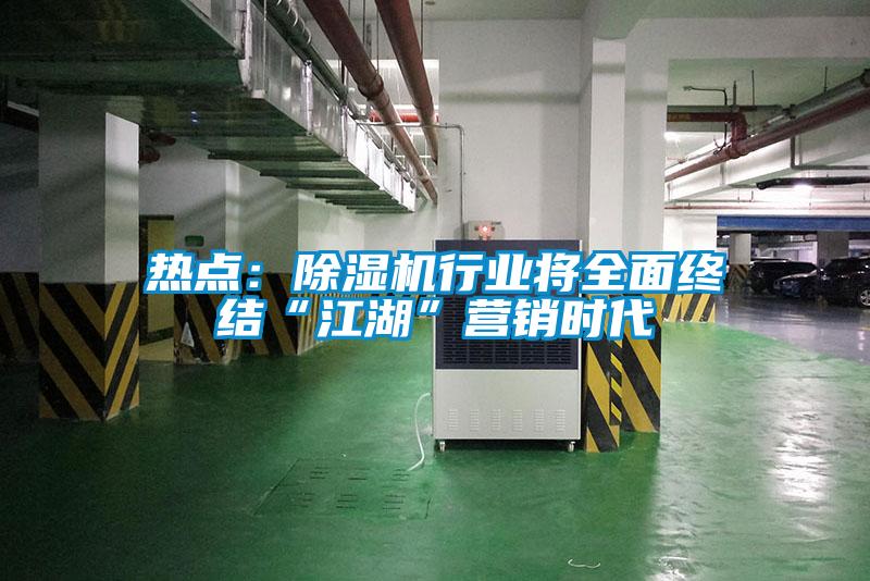 熱點:除濕機行業將全面終結“江湖”營銷時代