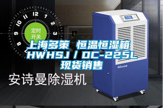 上海多策 恒溫恒濕箱 HWHSJ/DC-225L現貨銷售
