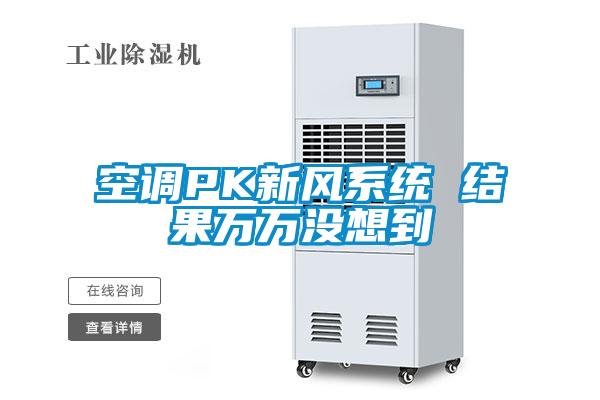 空調(diào)PK新風(fēng)系統(tǒng) 結(jié)果萬(wàn)萬(wàn)沒想到