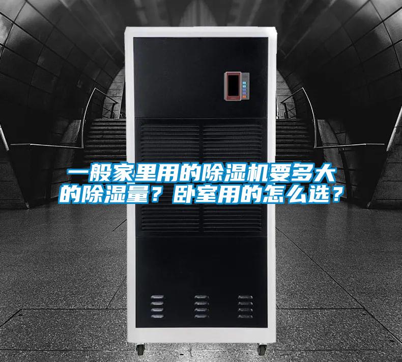 一般家里用的除濕機(jī)要多大的除濕量？臥室用的怎么選？