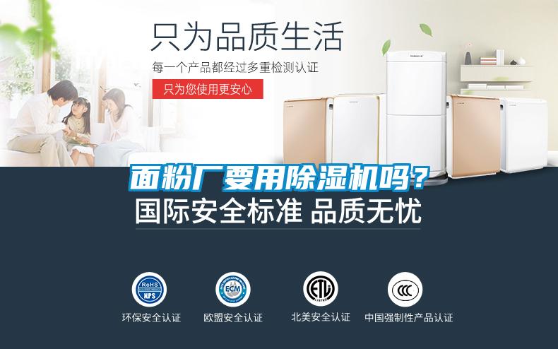 面粉廠要用除濕機(jī)嗎？