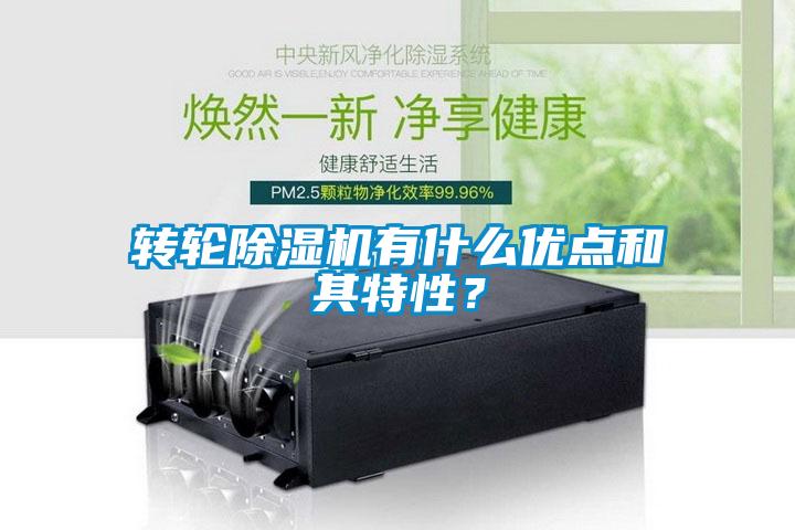 轉輪除濕機有什么優(yōu)點和其特性？