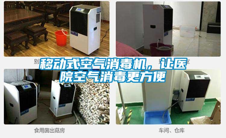 移動式空氣消毒機，讓醫(yī)院空氣消毒更方便