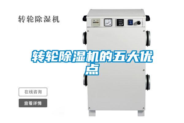 轉輪除濕機的五大優(yōu)點