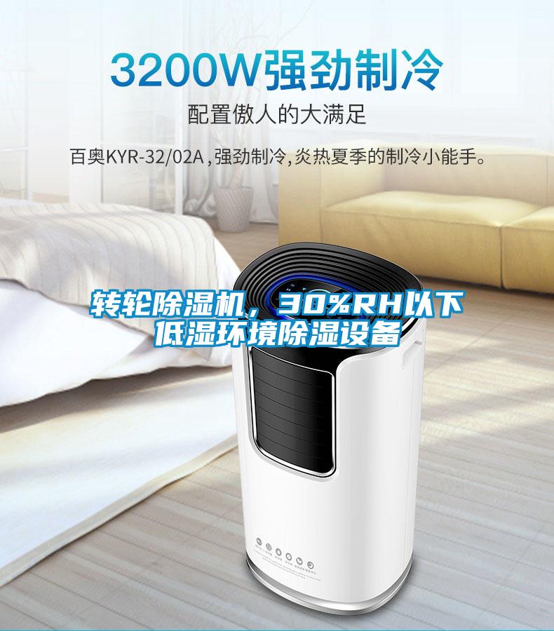 轉輪除濕機，30%RH以下低濕環(huán)境除濕設備