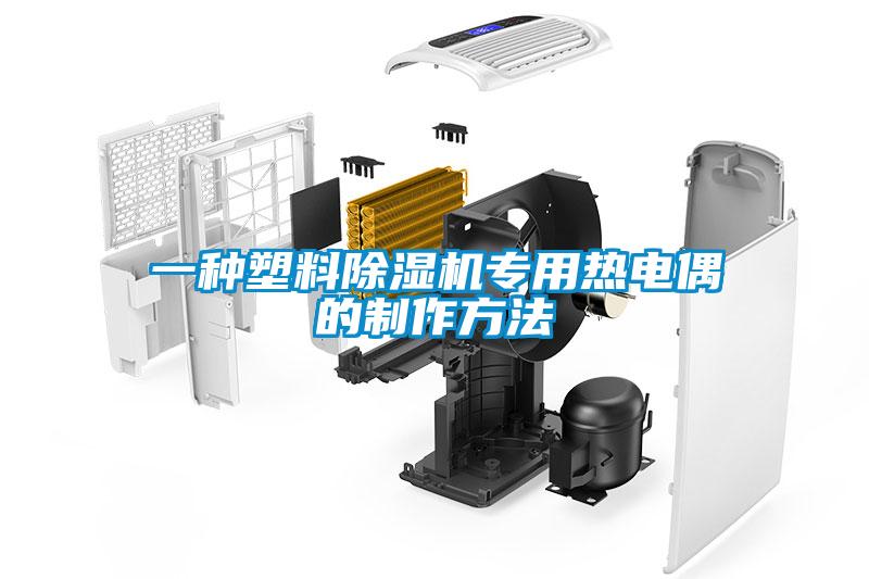 一種塑料除濕機(jī)專用熱電偶的制作方法