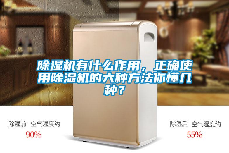 除濕機有什么作用，正確使用除濕機的六種方法你懂幾種？
