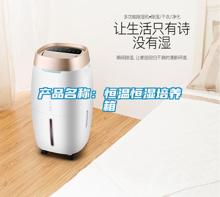產(chǎn)品名稱(chēng)：恒溫恒濕培養(yǎng)箱