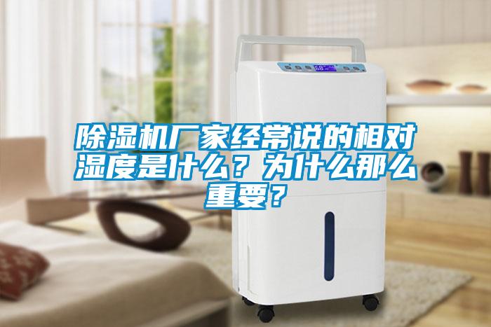 除濕機(jī)廠家經(jīng)常說的相對(duì)濕度是什么？為什么那么重要？