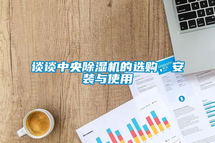 談?wù)勚醒氤凉駲C(jī)的選購、安裝與使用