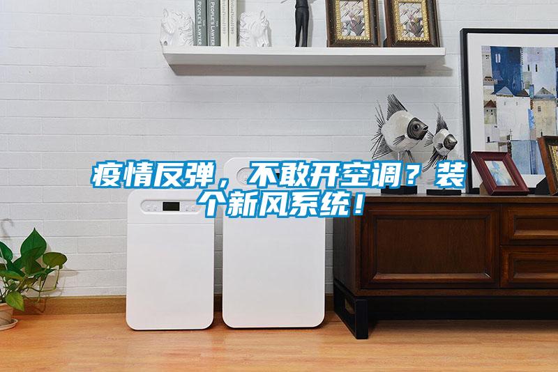 疫情反彈，不敢開空調(diào)？裝個(gè)新風(fēng)系統(tǒng)！