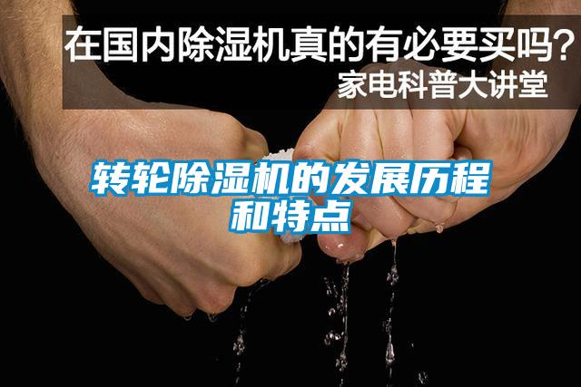 轉(zhuǎn)輪除濕機(jī)的發(fā)展歷程和特點(diǎn)