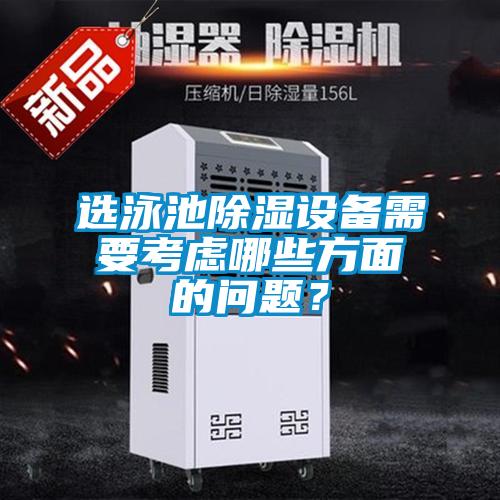 選泳池除濕設(shè)備需要考慮哪些方面的問(wèn)題？