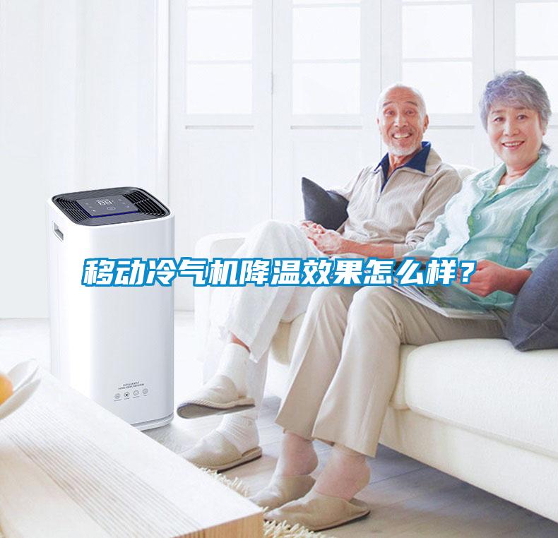 移動冷氣機降溫效果怎么樣？