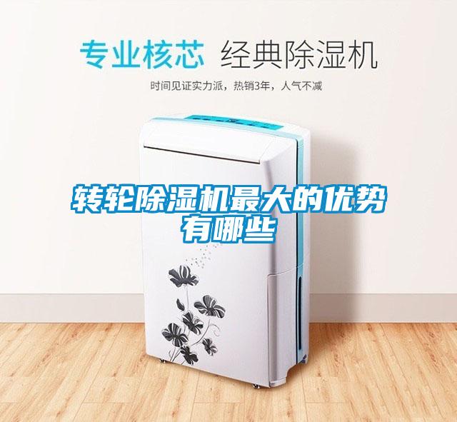 轉輪除濕機最大的優(yōu)勢有哪些
