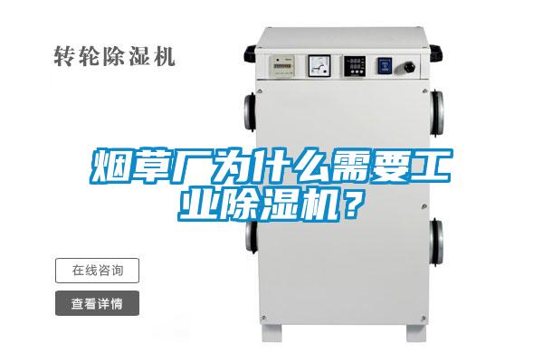 煙草廠為什么需要工業(yè)除濕機(jī)？