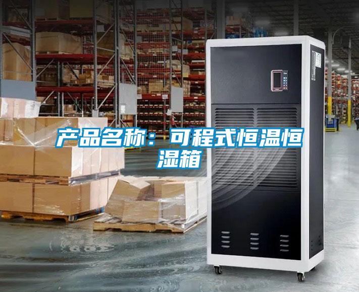 產(chǎn)品名稱(chēng)：可程式恒溫恒濕箱