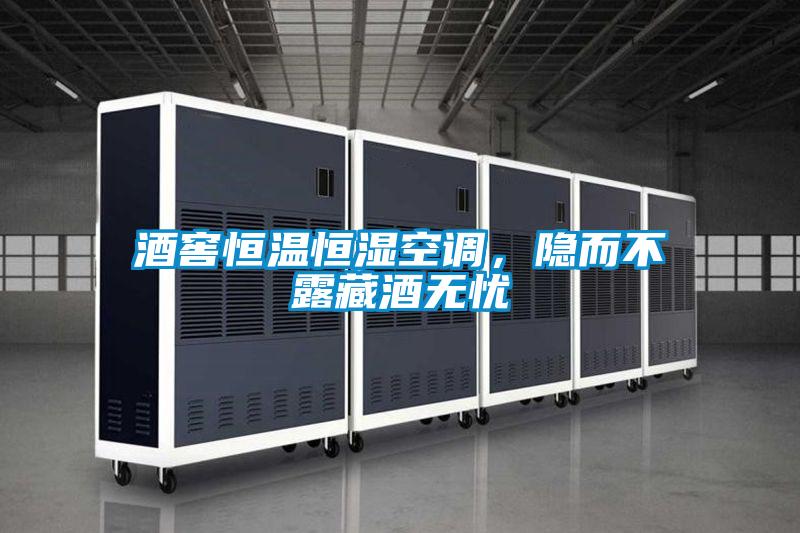 酒窖恒溫恒濕空調(diào),隱而不露藏酒無(wú)憂