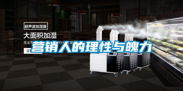 營(yíng)銷(xiāo)人的理性與魄力