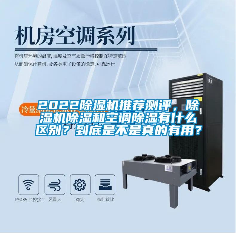 2022除濕機推薦測評，除濕機除濕和空調除濕有什么區(qū)別？到底是不是真的有用？