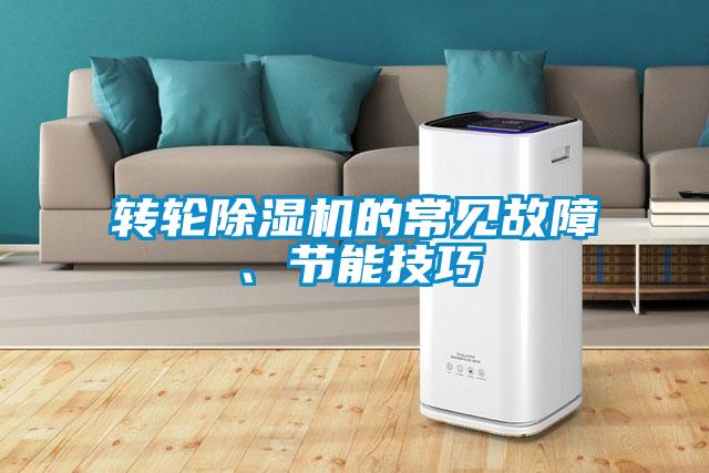 轉(zhuǎn)輪除濕機(jī)的常見故障、節(jié)能技巧