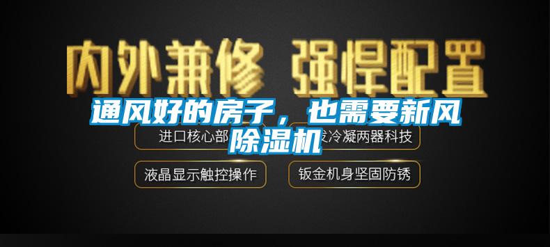 通風(fēng)好的房子，也需要新風(fēng)除濕機
