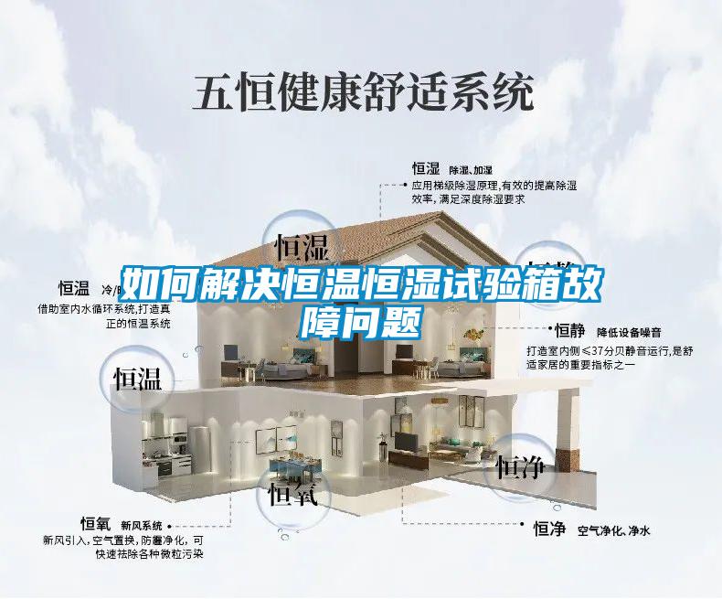 如何解決恒溫恒濕試驗(yàn)箱故障問題