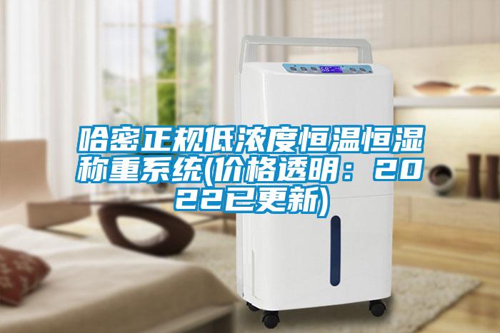 哈密正規(guī)低濃度恒溫恒濕稱重系統(tǒng)(價格透明：2022已更新)