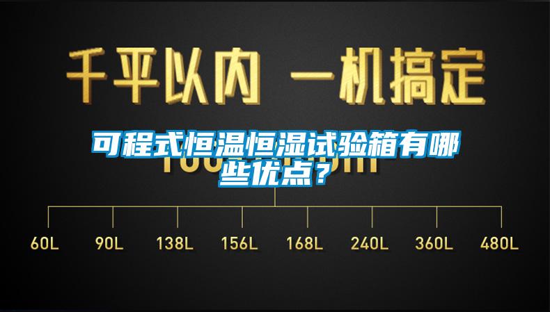可程式恒溫恒濕試驗箱有哪些優點？
